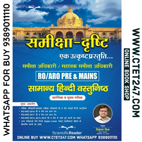 समीक्षा दृष्टि By Vikas Mishra Hindi Objective