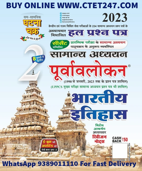 Sam Samayik Ghatna Chakra Purvavlokan Bhartiya Itihas Bhag-2 2023 (2312-C)
