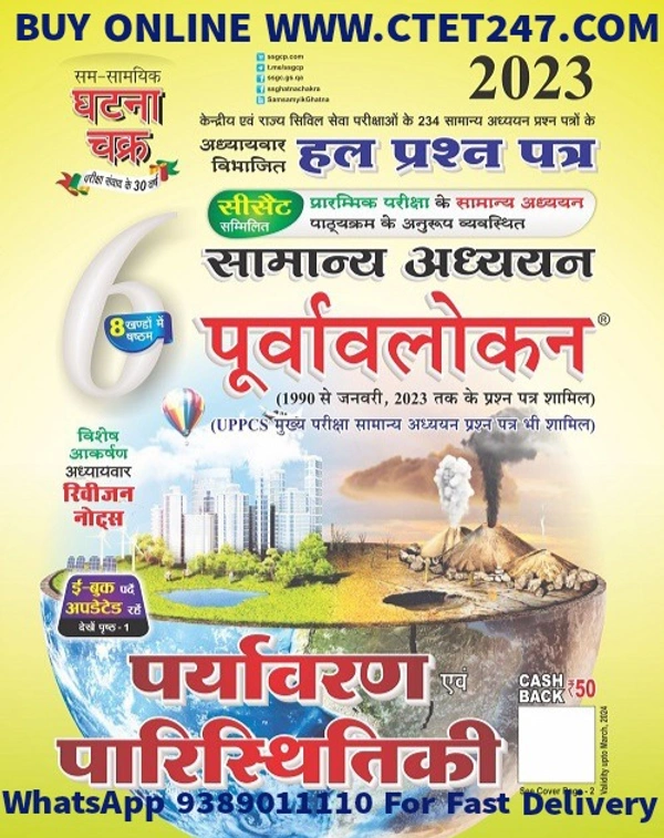 Sam Samayik Ghatna Chakra Purvavlokan Paryavaran avam Paristhitiki 2023 (2316-C)