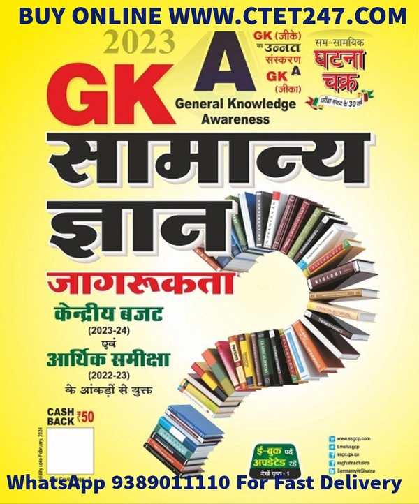 Sam Samayik Ghatna Chakra GKA Samanya Gyan Unnat Sanskaran 2023 (2313-M)