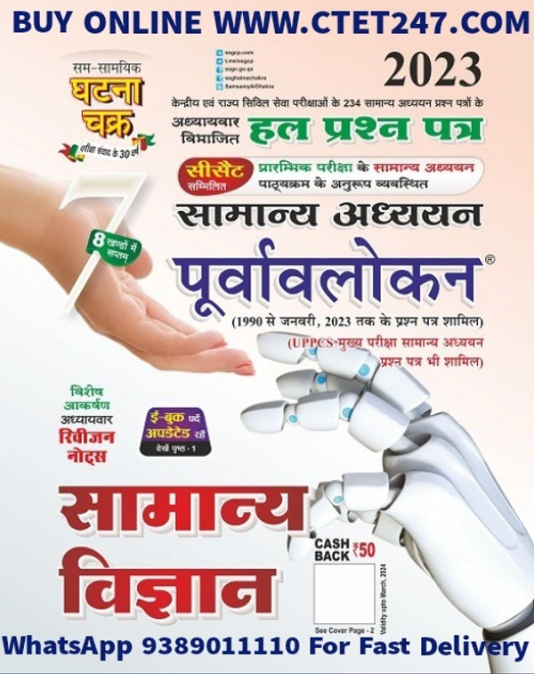 Sam Samayik Ghatna Chakra  Purvavlokan Samanya Vigyan Bhag-7 Hal Prashn Patra 2023 (2317-C)