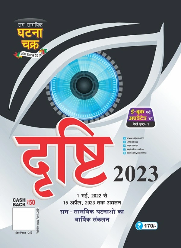 Ghatna Chakra Drishti 2023 1May 2022 to 15 april 2023 buy from ctet247.com For Fast Delivery New Updated For UPPSC UPPCS DRISHTI 2023 Drishti april 2023 Release From 1may 2022 to 15 april 2023 
