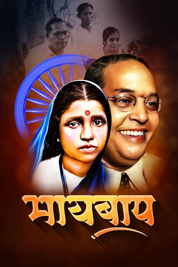 YoungRize Maay Baap - Dr Babasaheb and Ramai Mata Ambedkar frame  acrylic glass - 8 x 12 inch, 1