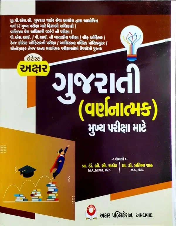 AKSHAR GUJARATI - VARNNATMAK - MAINS EXAM