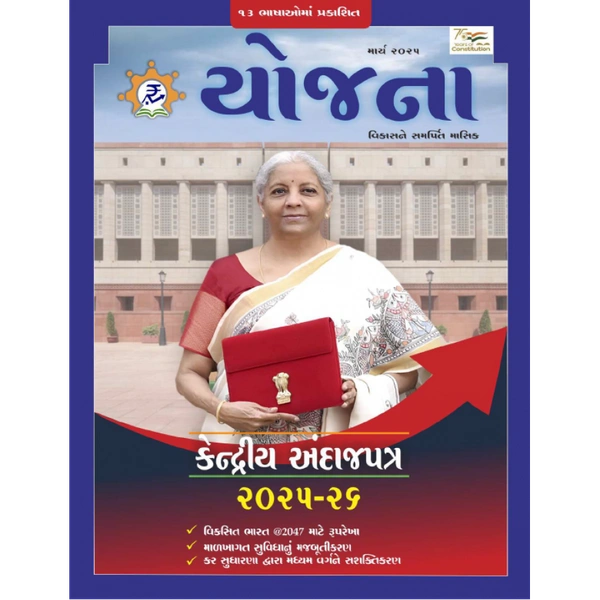 YOJANA MARCH - 2025 - GUJARATI, MARCH