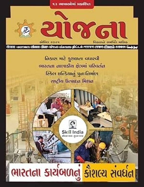YOJANA APRIL - 2025 - GUJARATI, APRIL
