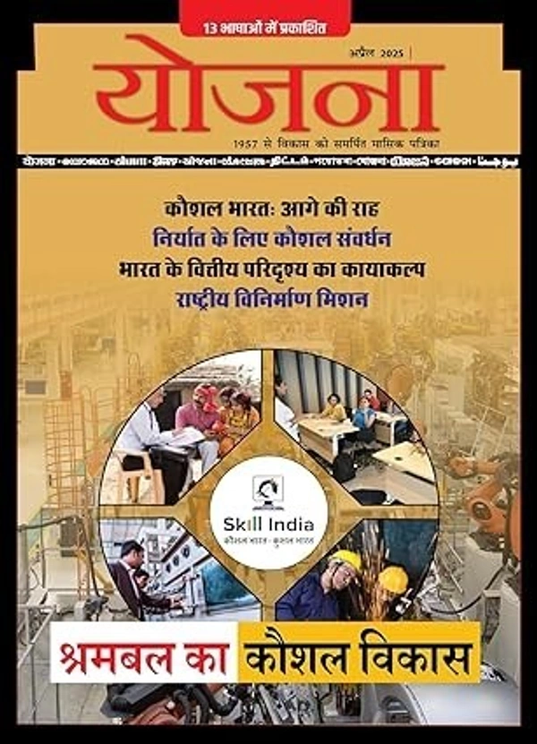 YOJANA APRIL - 2025 - HINDI, APRIL