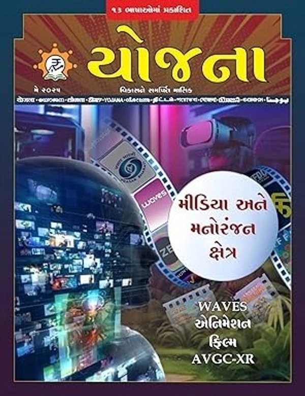 YOJANA MAY - 2025 - GUJARATI, MAY