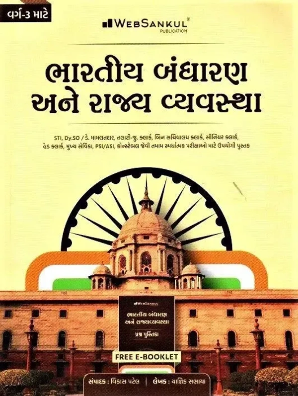 BHARATIYA BANDHARAN ANE RAJYAVYAVASTHA