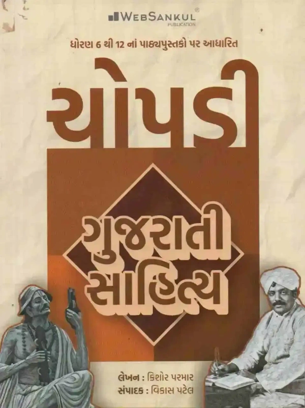 CHOPDI - GUJARATI SAHITYA