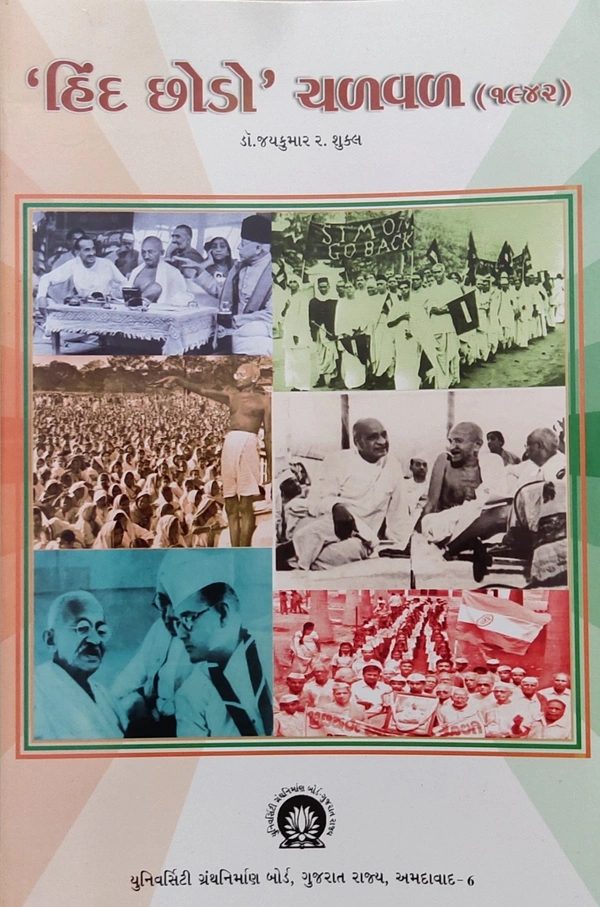 HIND CHHODO CHALVAL (1942)  UGB