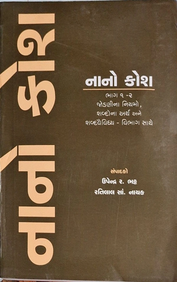 NANO KOSH - GUJARATI
