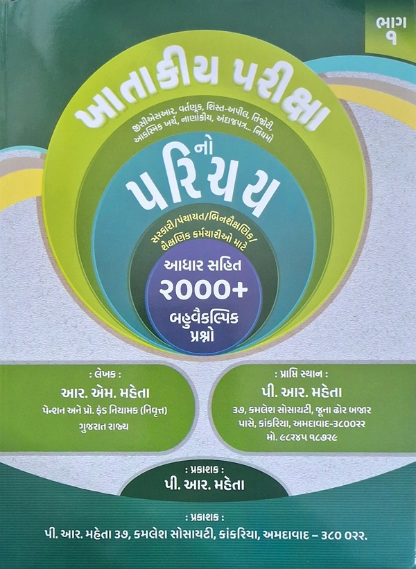 KHATAKIYA PARIKSHA NO PRICHAY 2000+ MCQ  BHAG-1