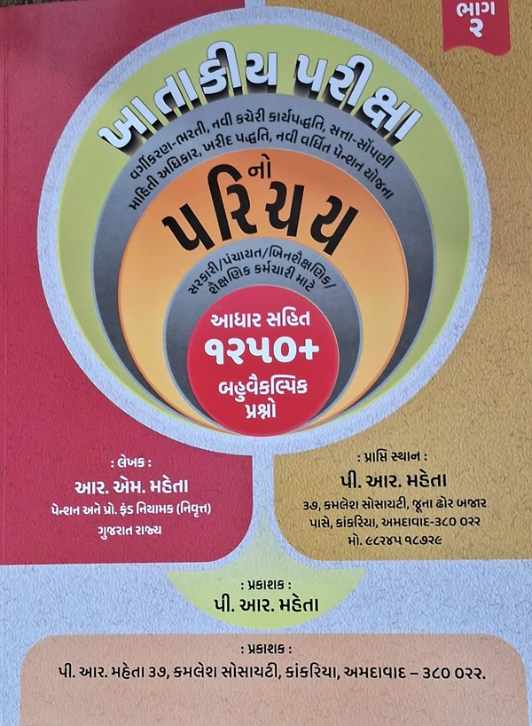 KHATAKIYA PARIKSHA NO PARICHAY 1250+ MCQ  BHAG-2