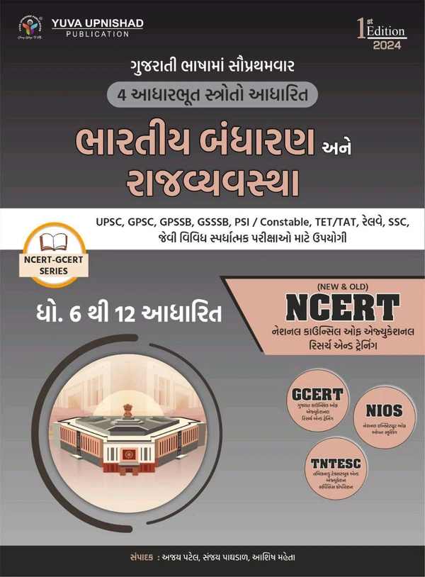 BHARATIYA BANDHARAN ANE RAJVYAVASTHA NCERT-GCERT-NIOS-TNTESC 