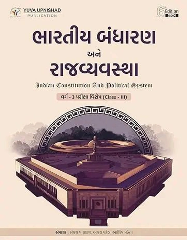 BHARATIYA BANDHARAN ANE RAJYAVYAVSTHA CLASS - 3