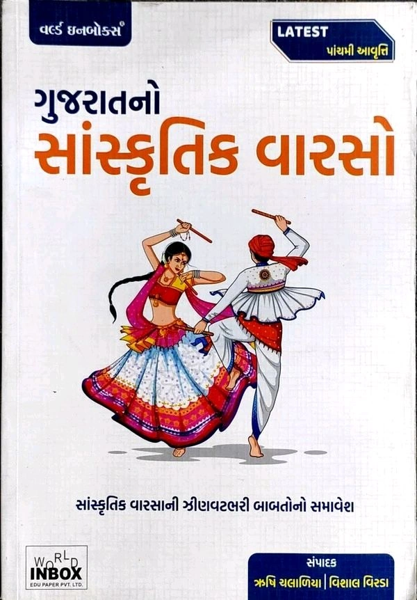 GUJARATNO SANSKRUTIK VARSO 