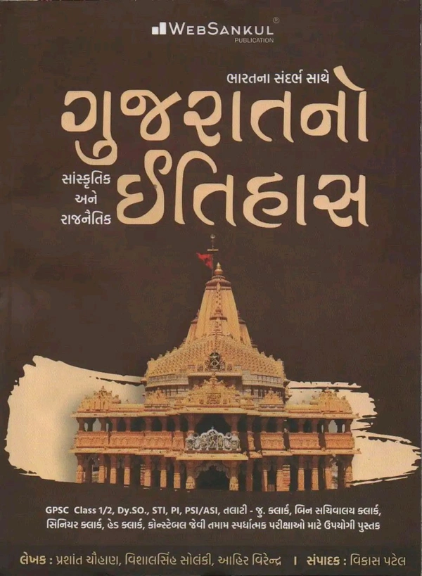 GUJARATNO ITIHAS