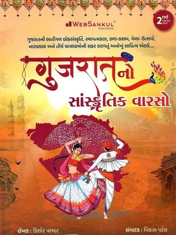 GUJARATNO SANSKRUTIK VARSO 