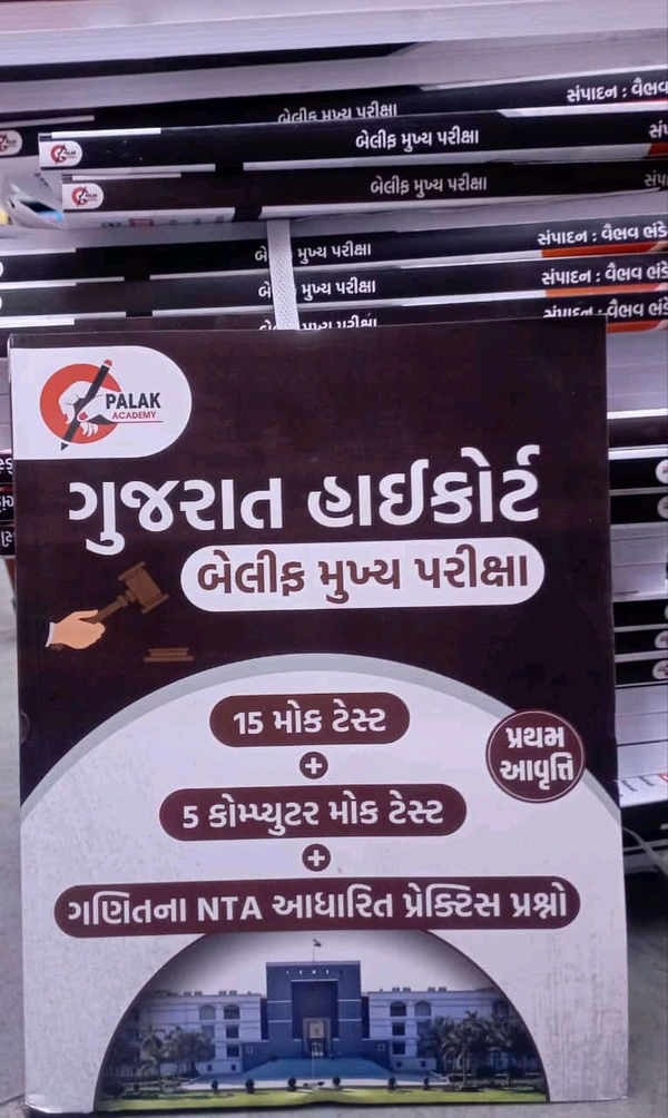 GUJARAT HIGH COURT BELIF MAINS EXAM