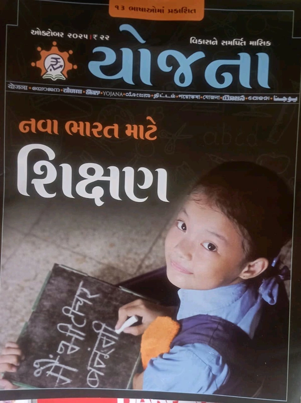 YOJANA - GUJARATI, OCTOBER
