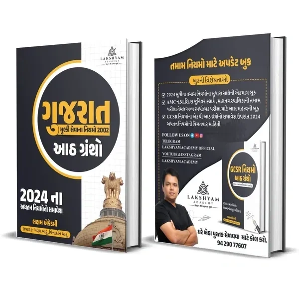 GUJARAT MULKI SEVA NIYAMO 2002 ( 8-GRANTHO)