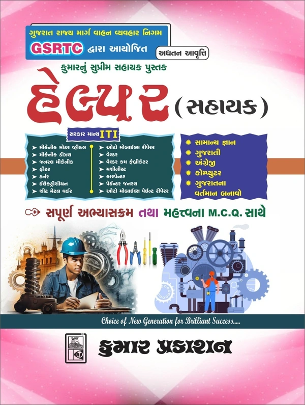 GSRTC [HELPER SAHAYAK]  - 