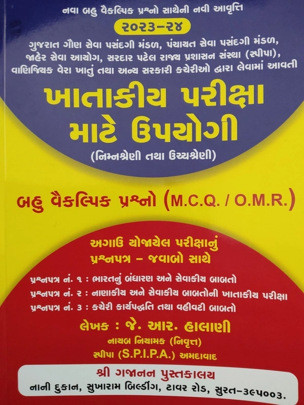 KHATAKIYA PARIKSHA MATE UPYOGI MCQ / OMR