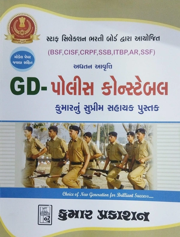 GD-POLICE SSC CONSTABLE-2025-26 - GUJARATI