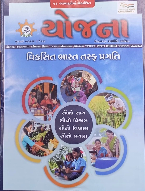 YOJNA JULY - GUJARATI, JULY