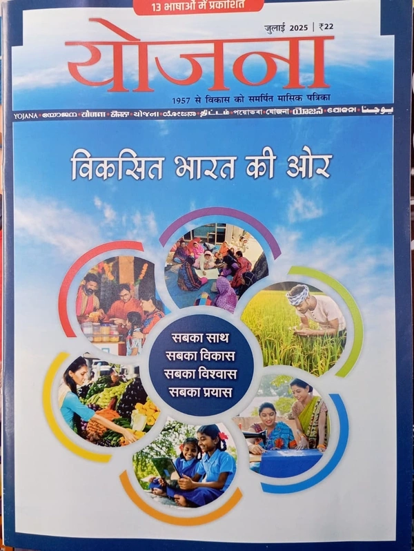 YOJNA  JULY - HINDI, JULY