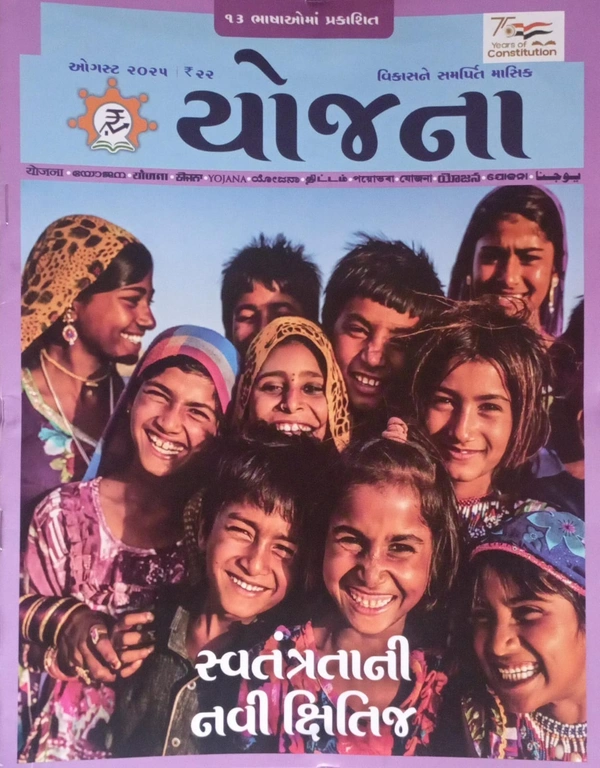 YOJANA AUGUST - GUJARATI - GUJARATI, AUGUST