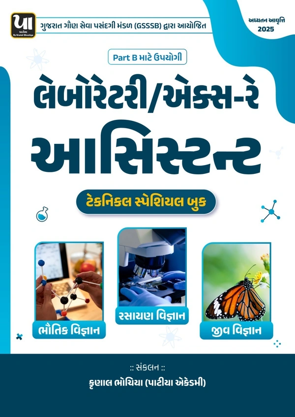 LABORATORY / X-RAY ASSISTANT લેબોરેટરી/એક્સ-રે આસીસ્ટન્ટ