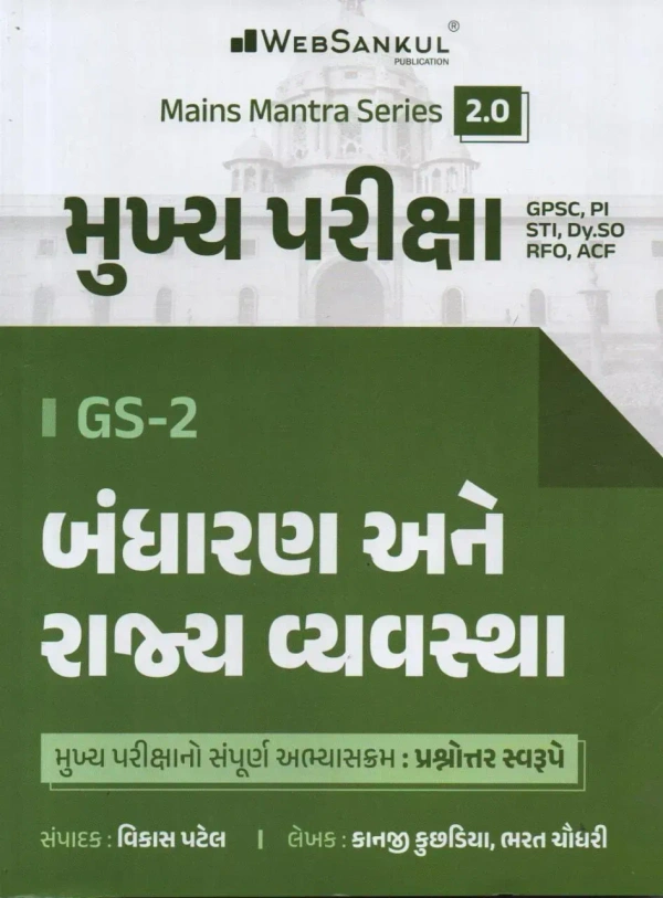 MAINS EXAM - BANDHARAN ANE RAJYAVYAVASTHA