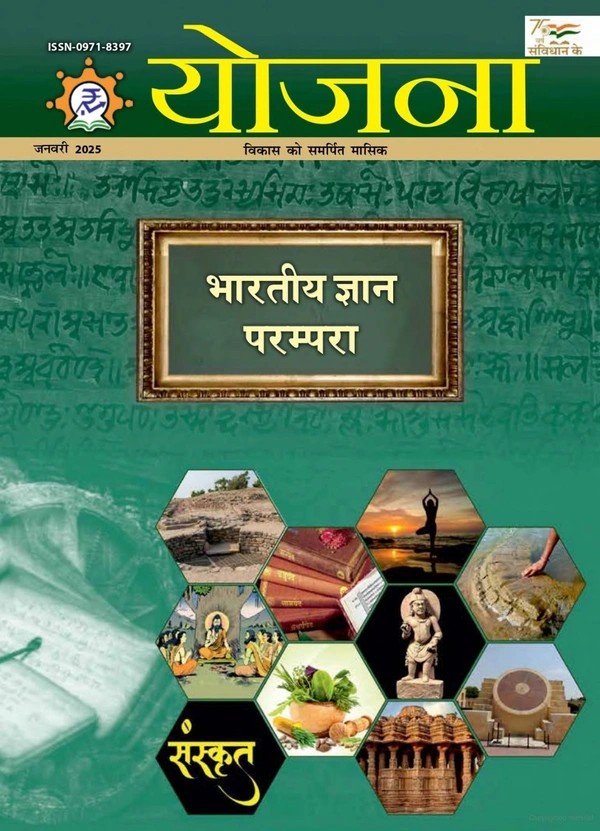 YOJANA  JANUARY - 2025 - HINDI, JANUARY