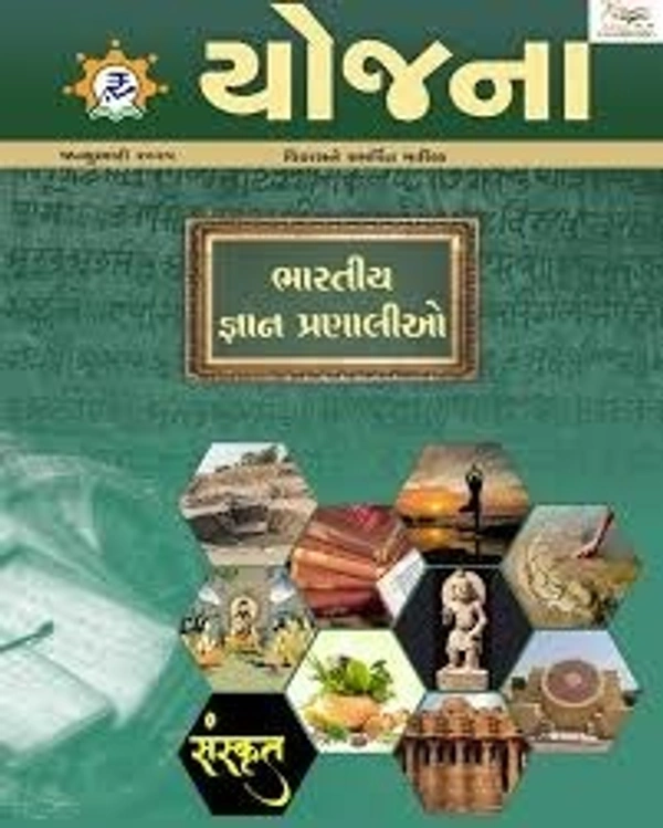 YOJANA JANUARY - 2025 - GUJARATI, JANUARY