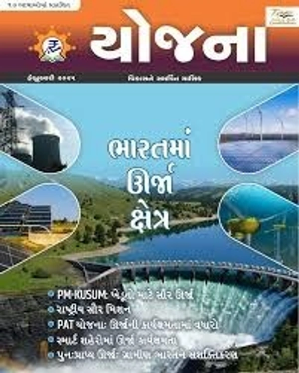 YOJANA FEBRUARY - 2025 - GUJARATI, FEBRUARY
