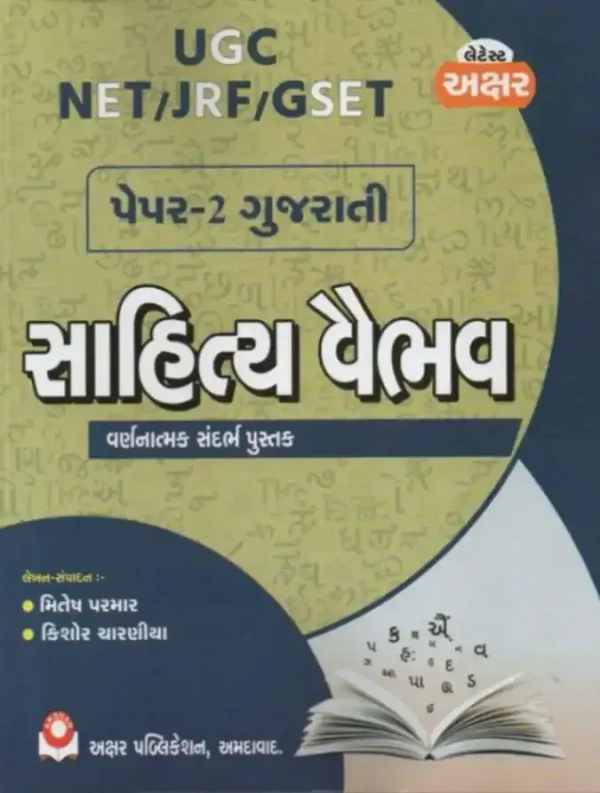 Sahitya Vaibhav Akshar