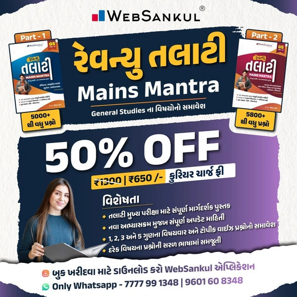 REVENUE TALATI MAINS MANTRA COMBO BOOK SET