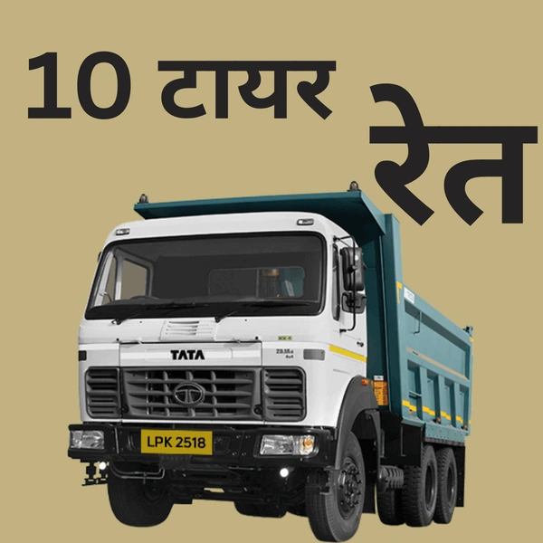 रेत || 10 टायर डंपर  - 2 दिन