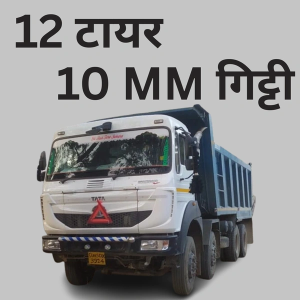 10 MM गिट्टी || 12 टायर डंपर  - 2 दिन