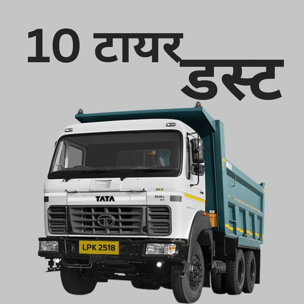 डस्ट || 10 टायर डंपर  - 2 दिन