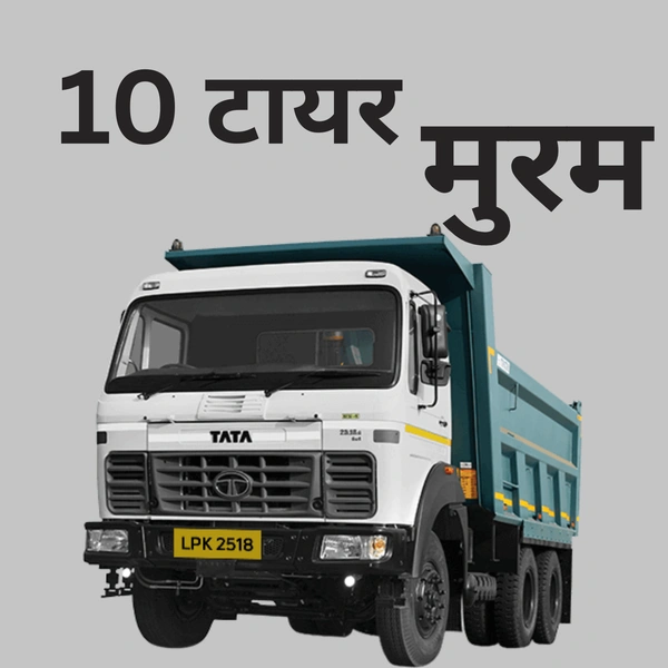 मुरम || 10 टायर डंपर  - 2 दिन
