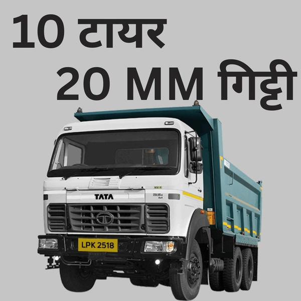 20 MM गिट्टी || 10 टायर डंपर  - 2 दिन
