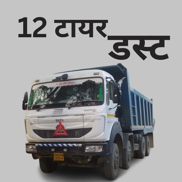 डस्ट || 12 टायर डंपर  - 2 दिन