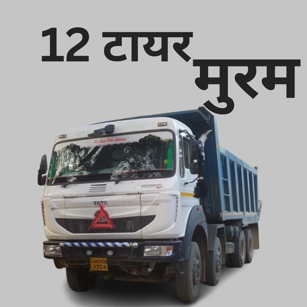 मुरम || 12 टायर  - 2 दिन