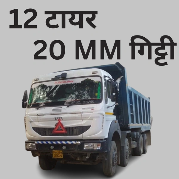 20 MM गिट्टी || 12 टायर डंपर  - 2 दिन