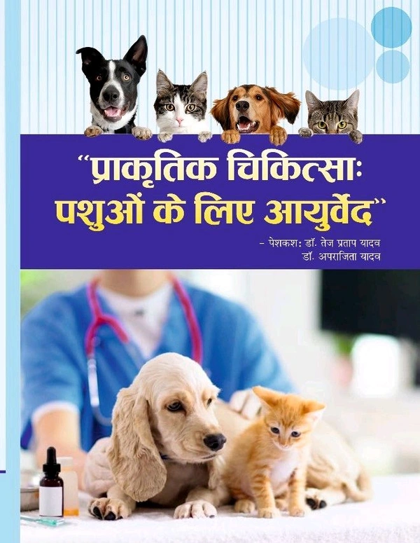 प्राकृतिक चिकित्सा पशुओं के लिए आयुर्वेद