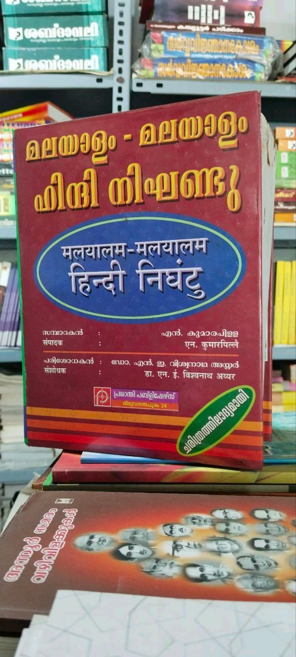 1.മലയാളം -മലയാളം - ഹിന്ദി നിഘണ്ടു