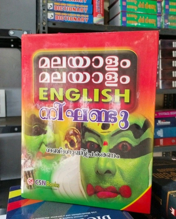 3.മലയാളം മലയാളം ഇംഗ്ലീഷ് നിഘണ്ടു